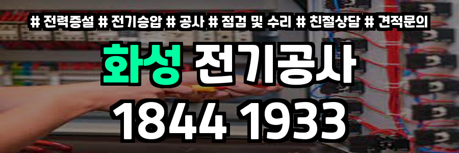 화성 전기공사