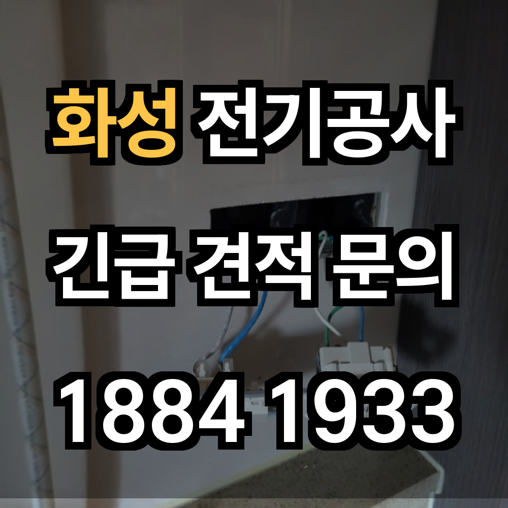 화성 전기공사 전력 증설로 공장과 작업장의 전기 흐름을 최적화하세요