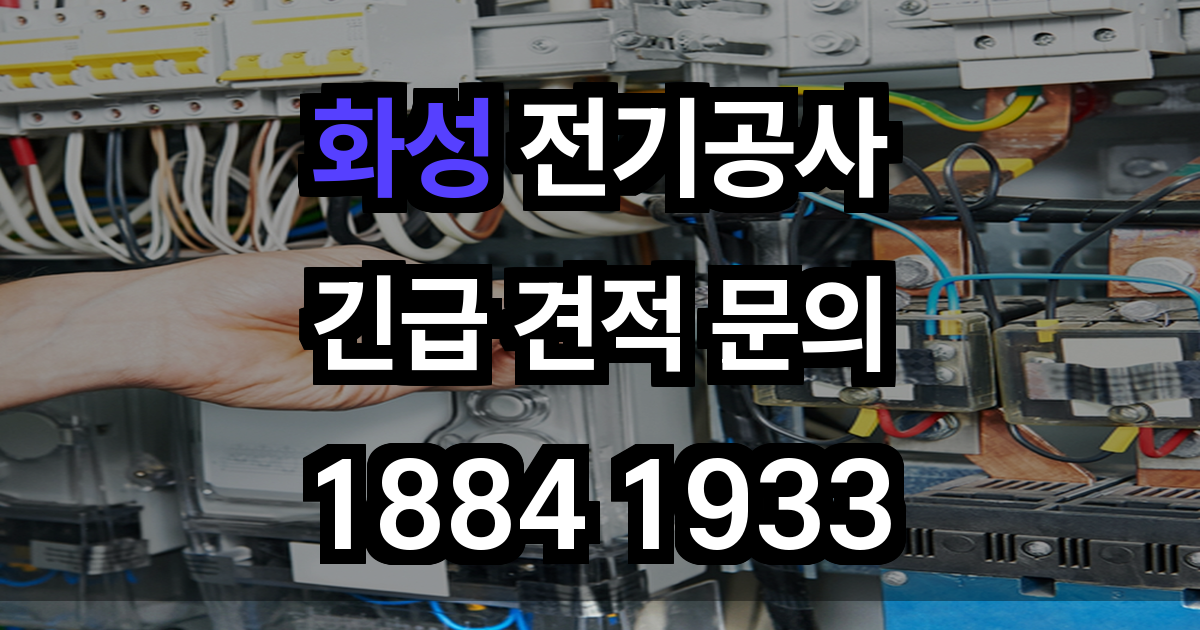화성 전기공사
