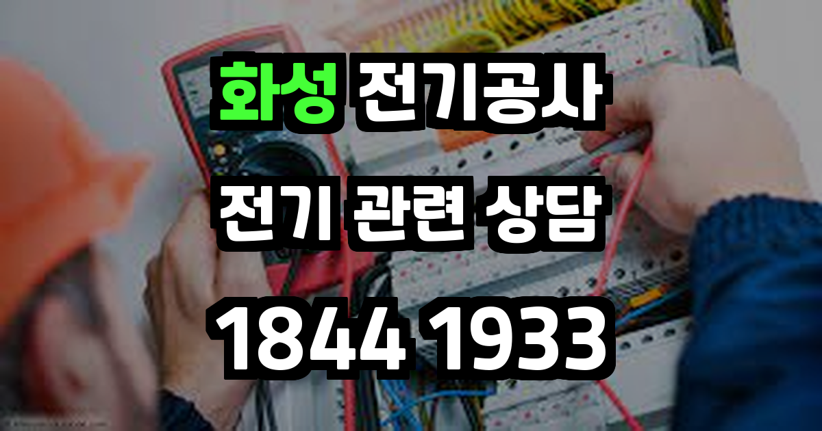 화성 전기공사