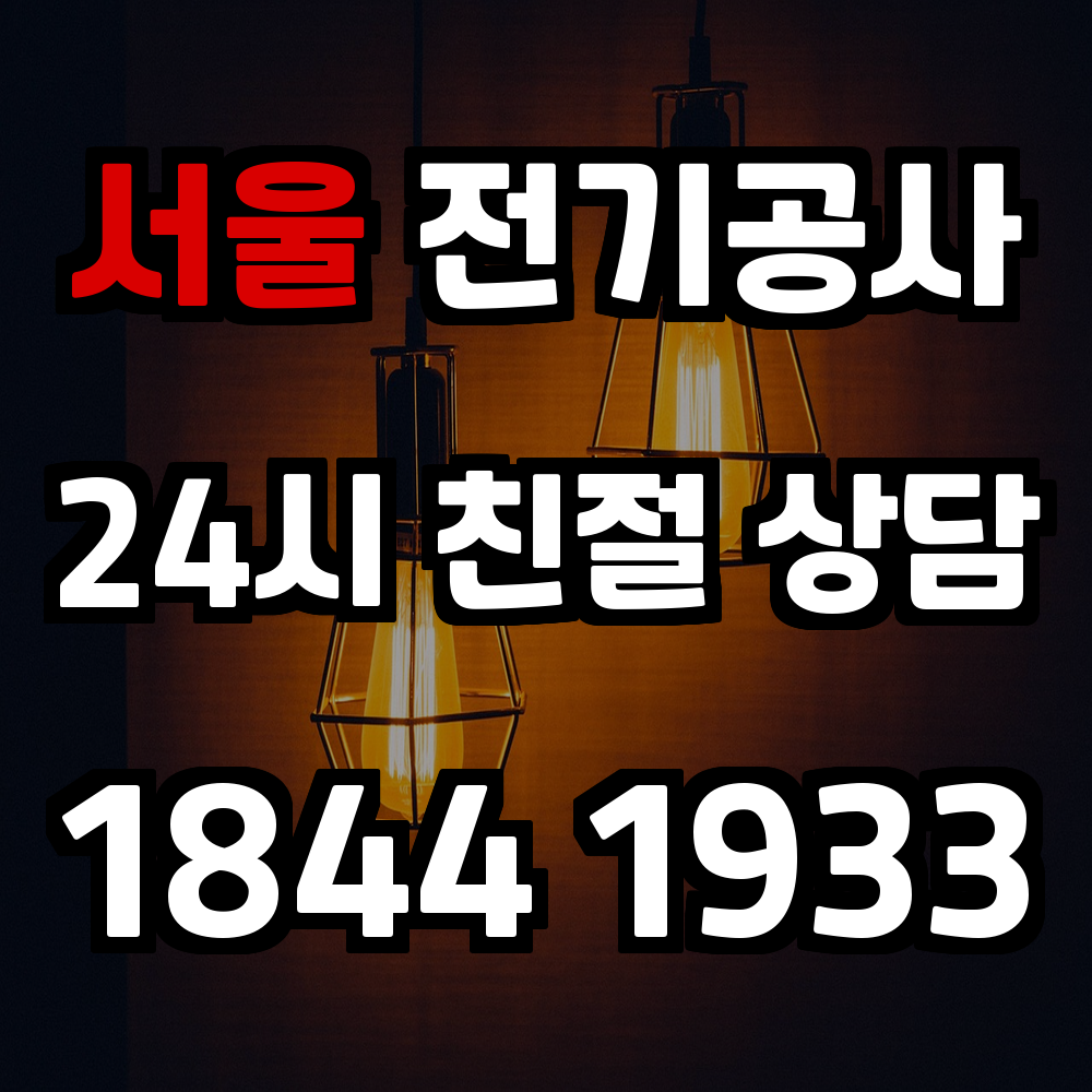 서울 전기공사 전력 증설과 승압을 통한 도심 설비 안정화 솔루션