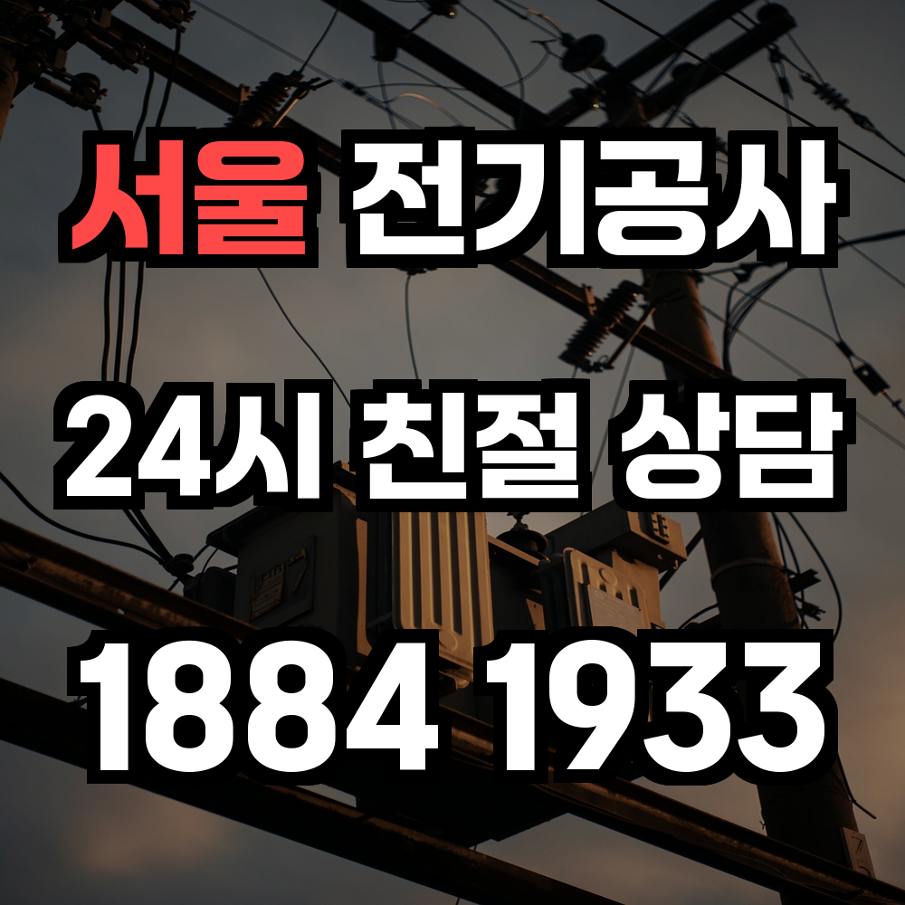서울 전기공사 전력 증설과 승압을 통한 도심 설비 안정화 솔루션