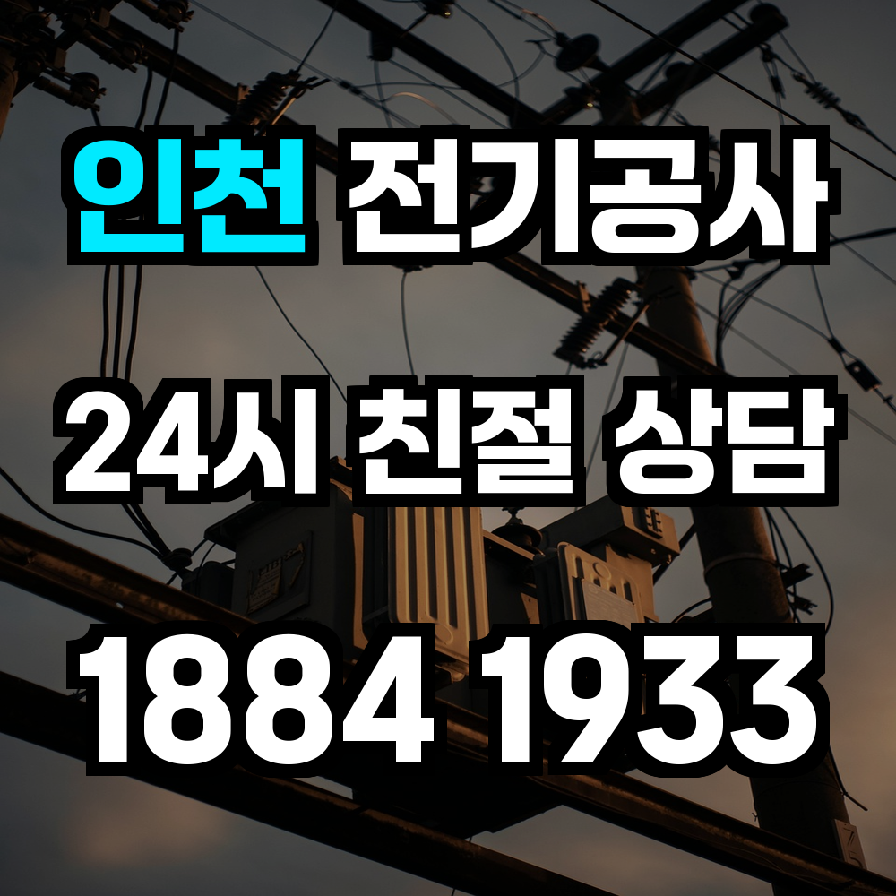 인천 전기공사 전기 승압과 농업 전기까지 완벽하게 시공합니다