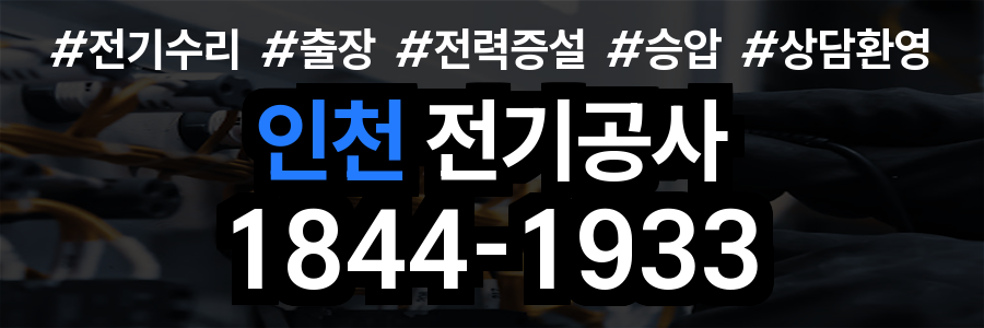 인천 전기공사