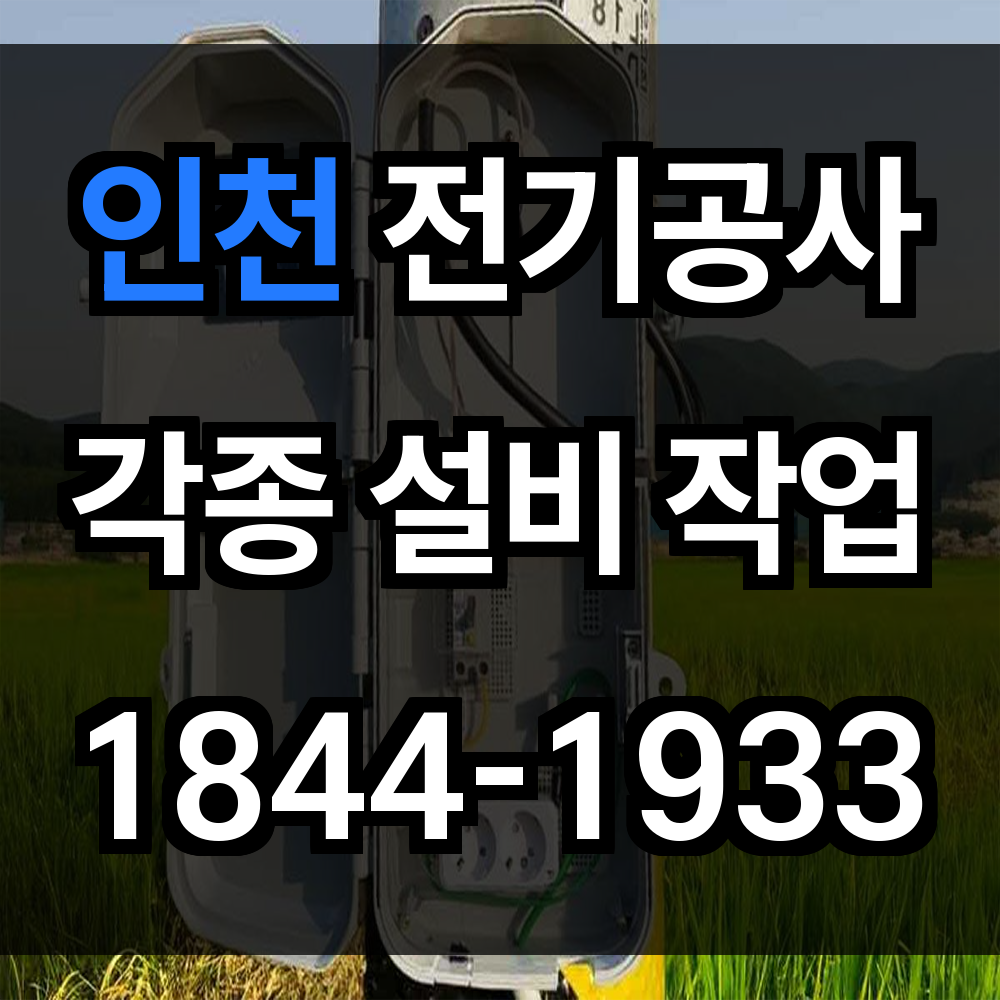 인천 전기공사 전기 승압과 농업 전기까지 완벽하게 시공합니다