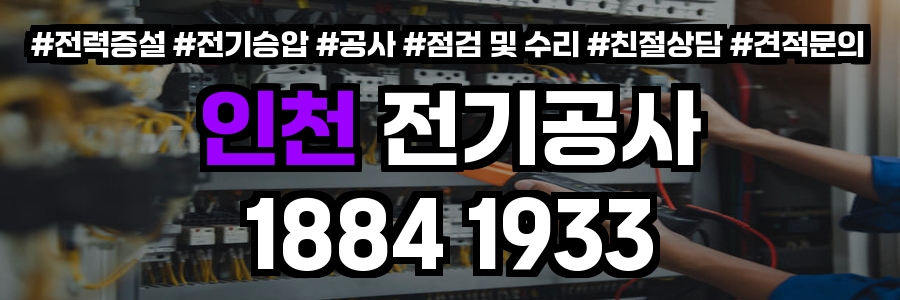 인천 전기공사