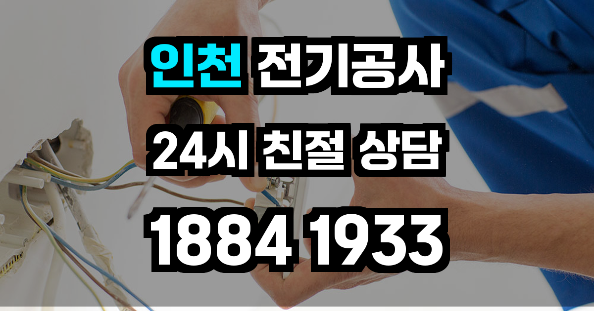 인천 전기공사