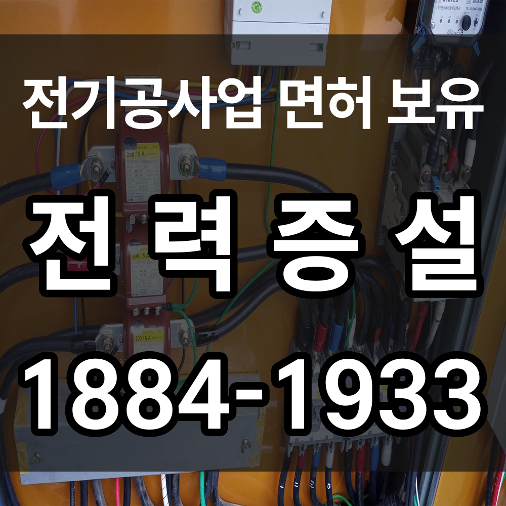 전력증설