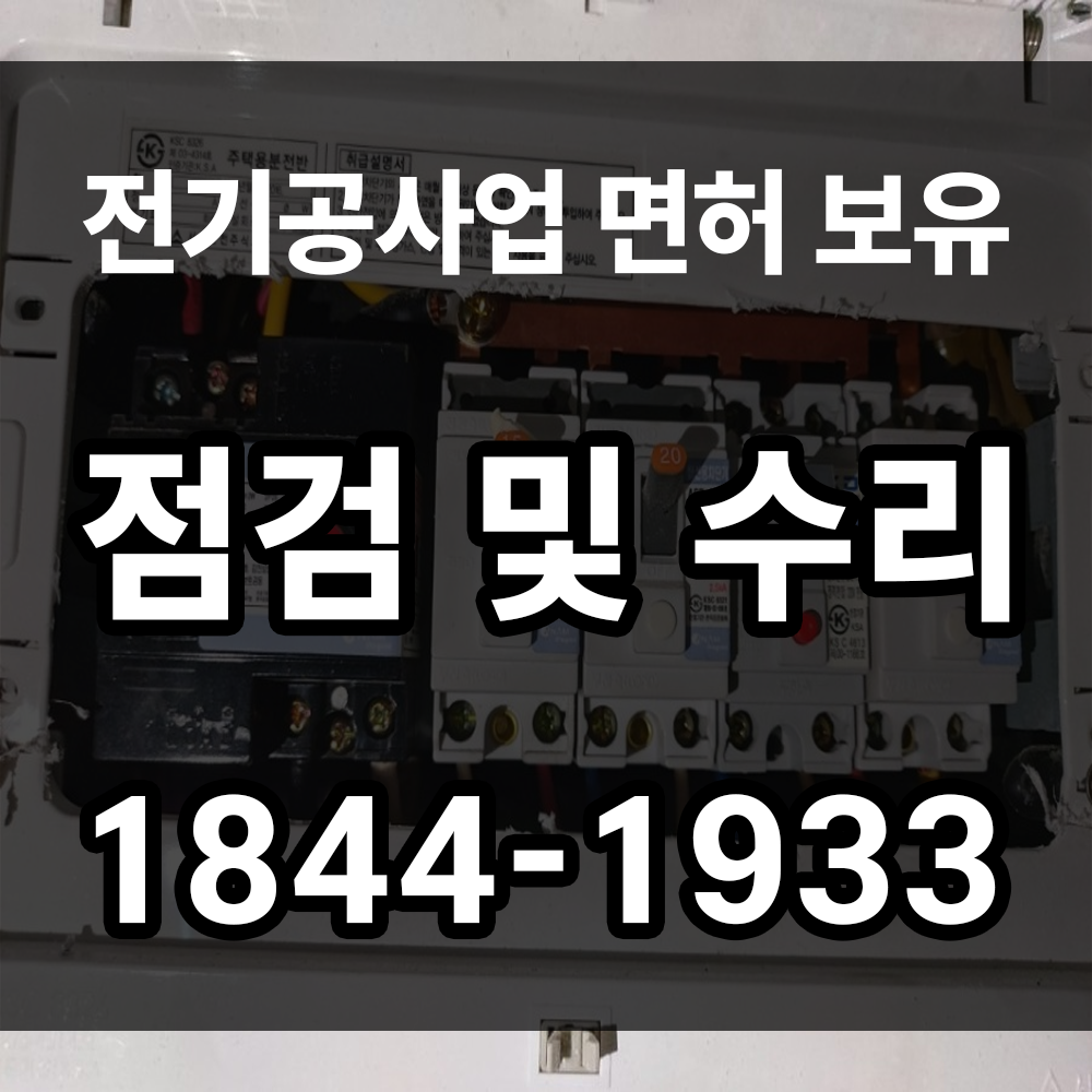 점검 및 수리