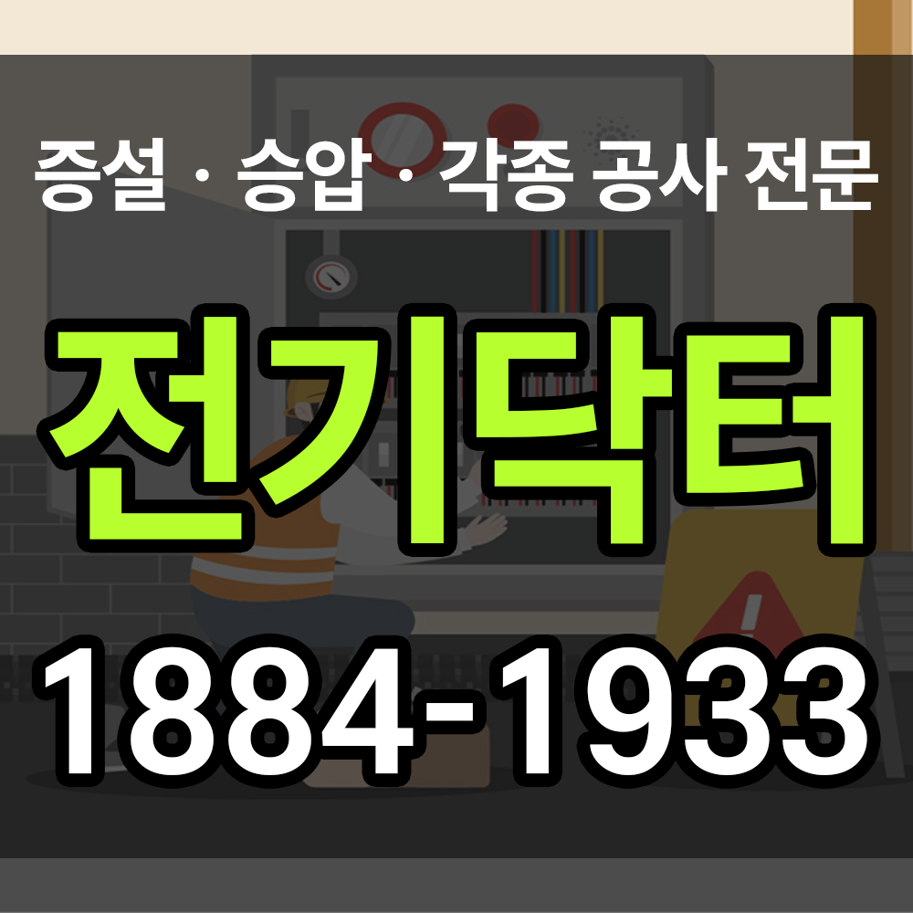 전기공사 견적