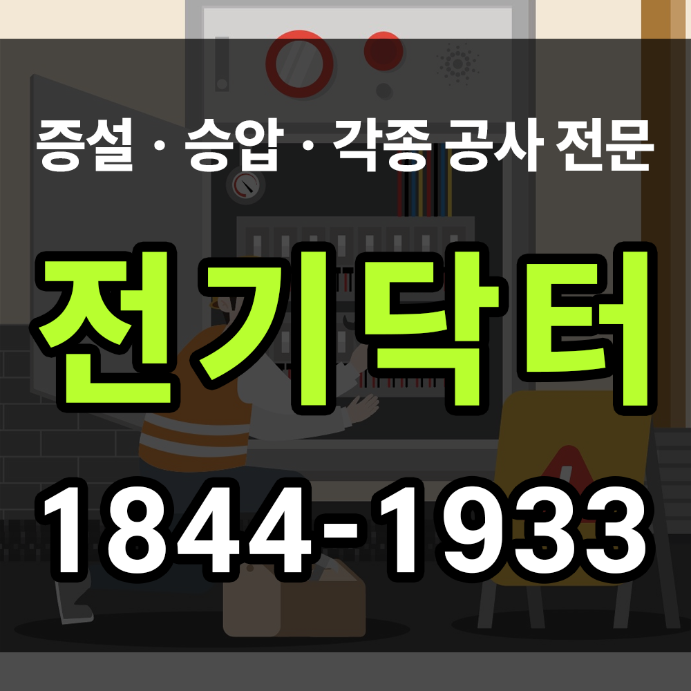 전기공사 견적