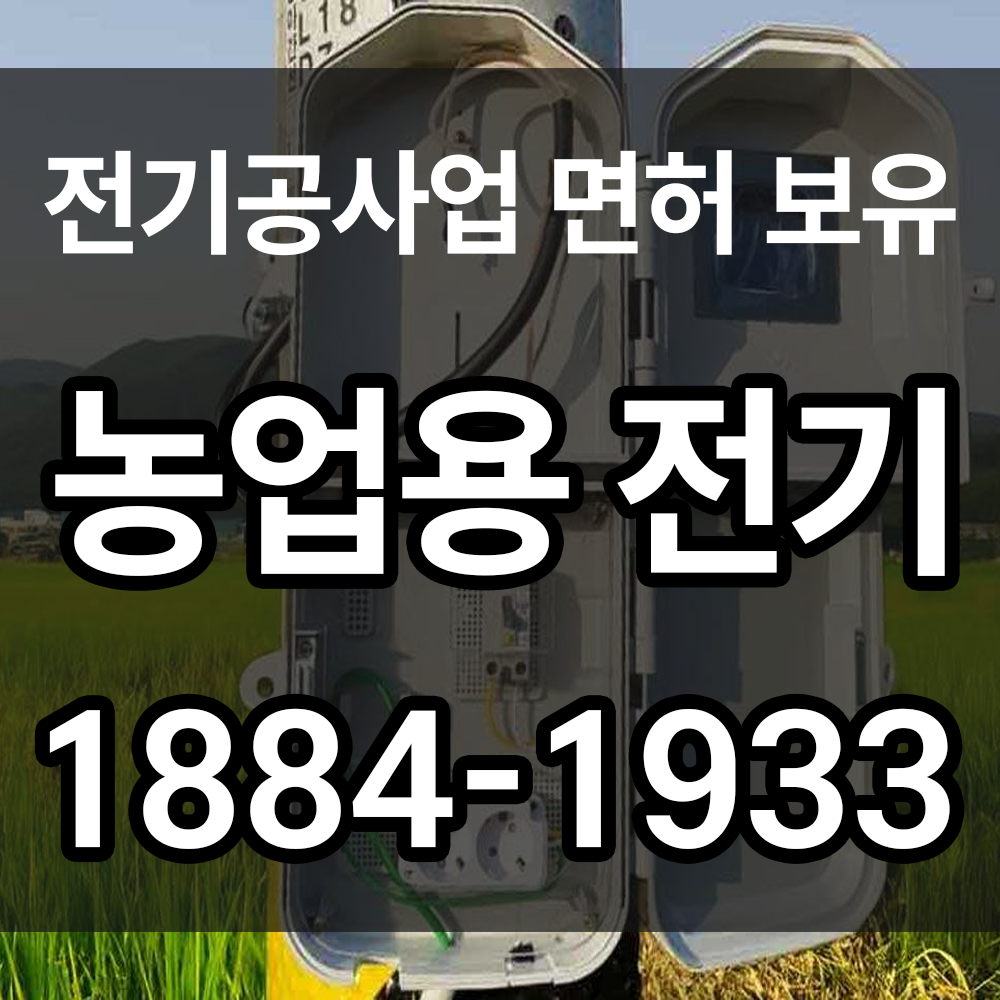 농업용전기