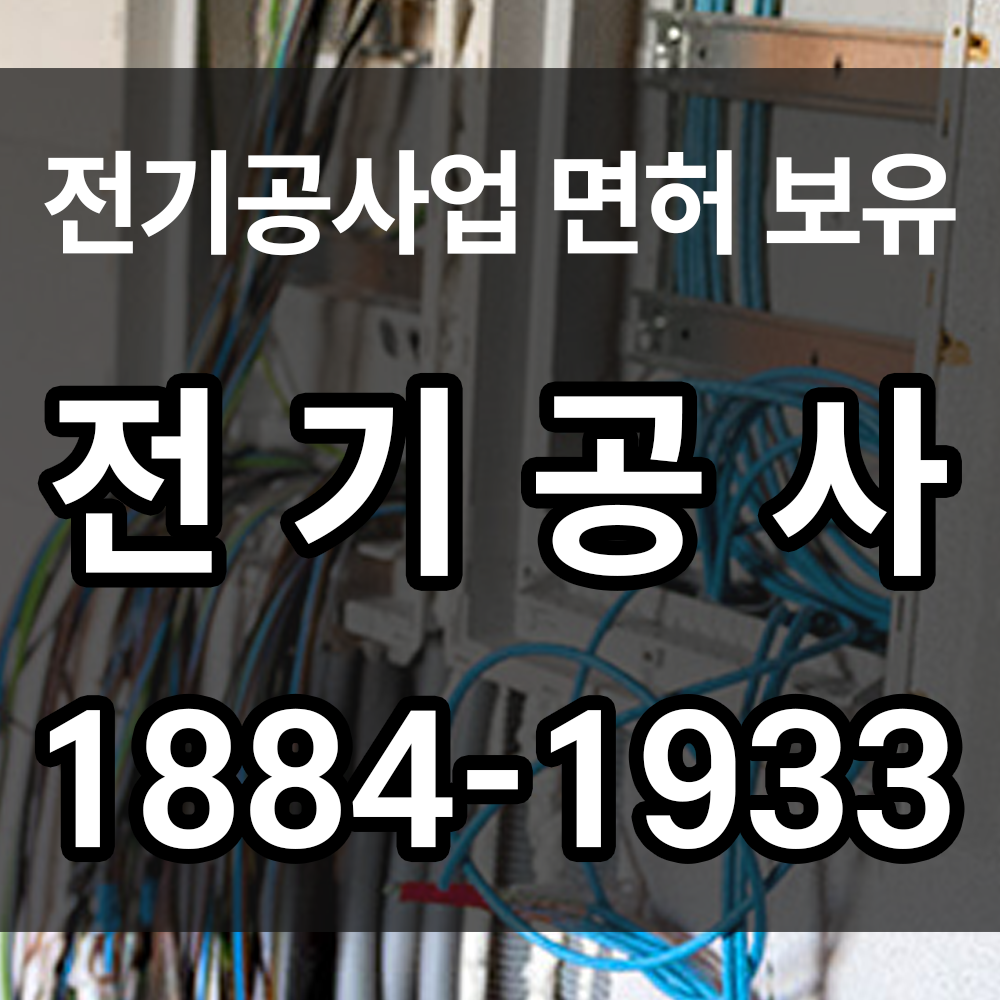 전기공사