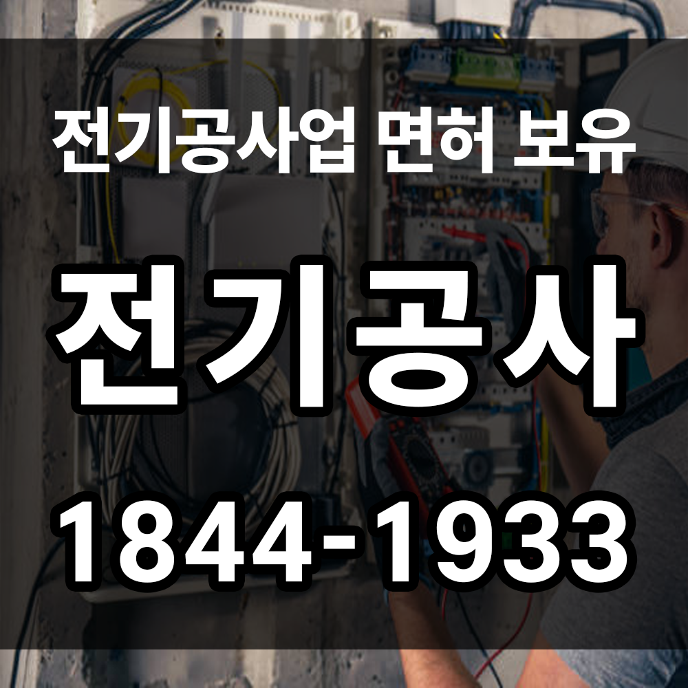 전기 공사