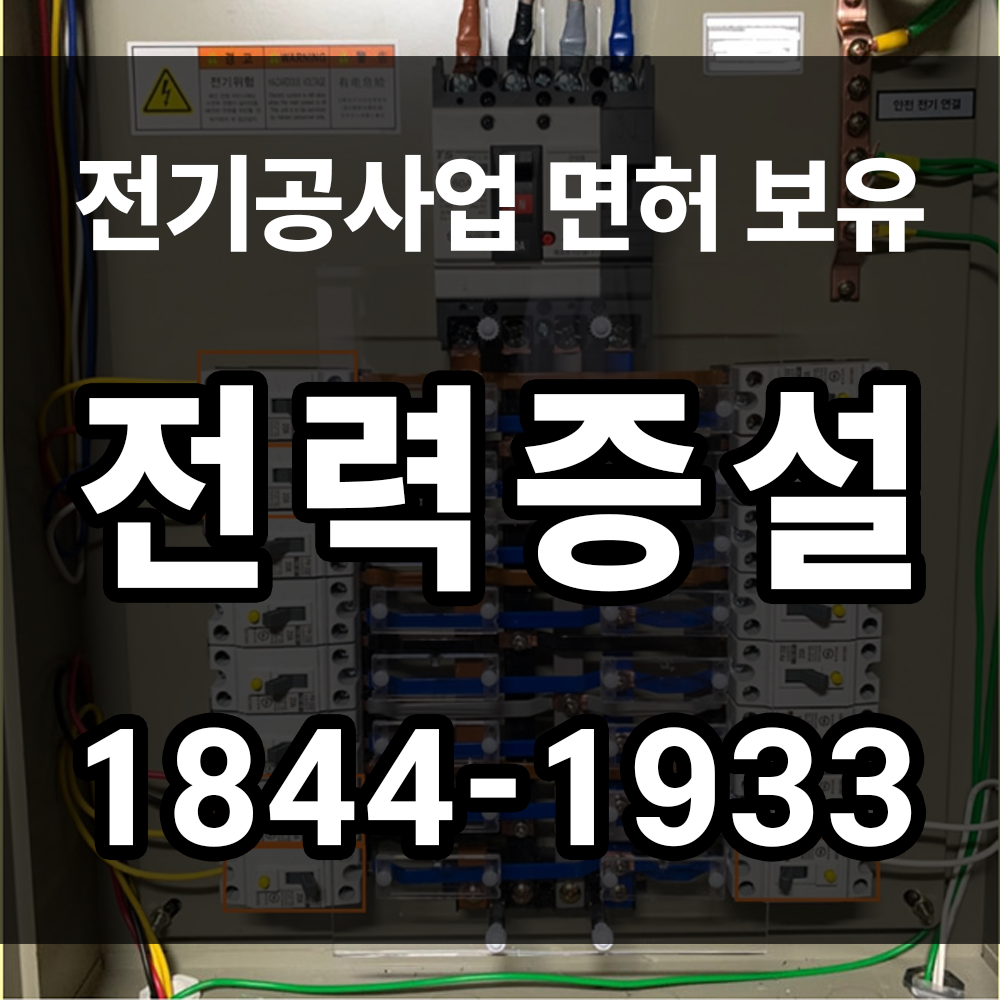 전력 증설
