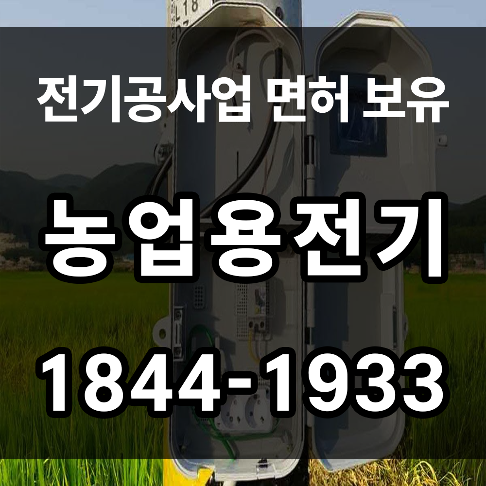 농업용 전기