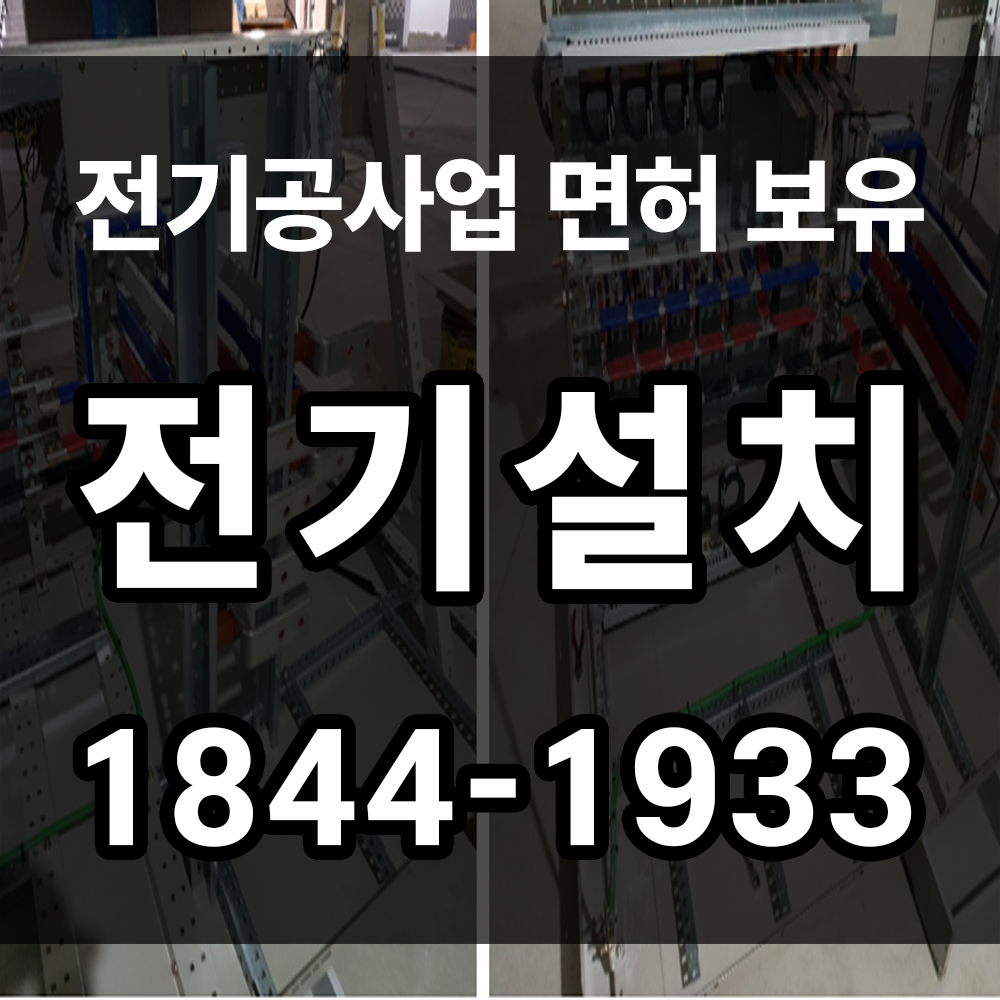 전기 설치