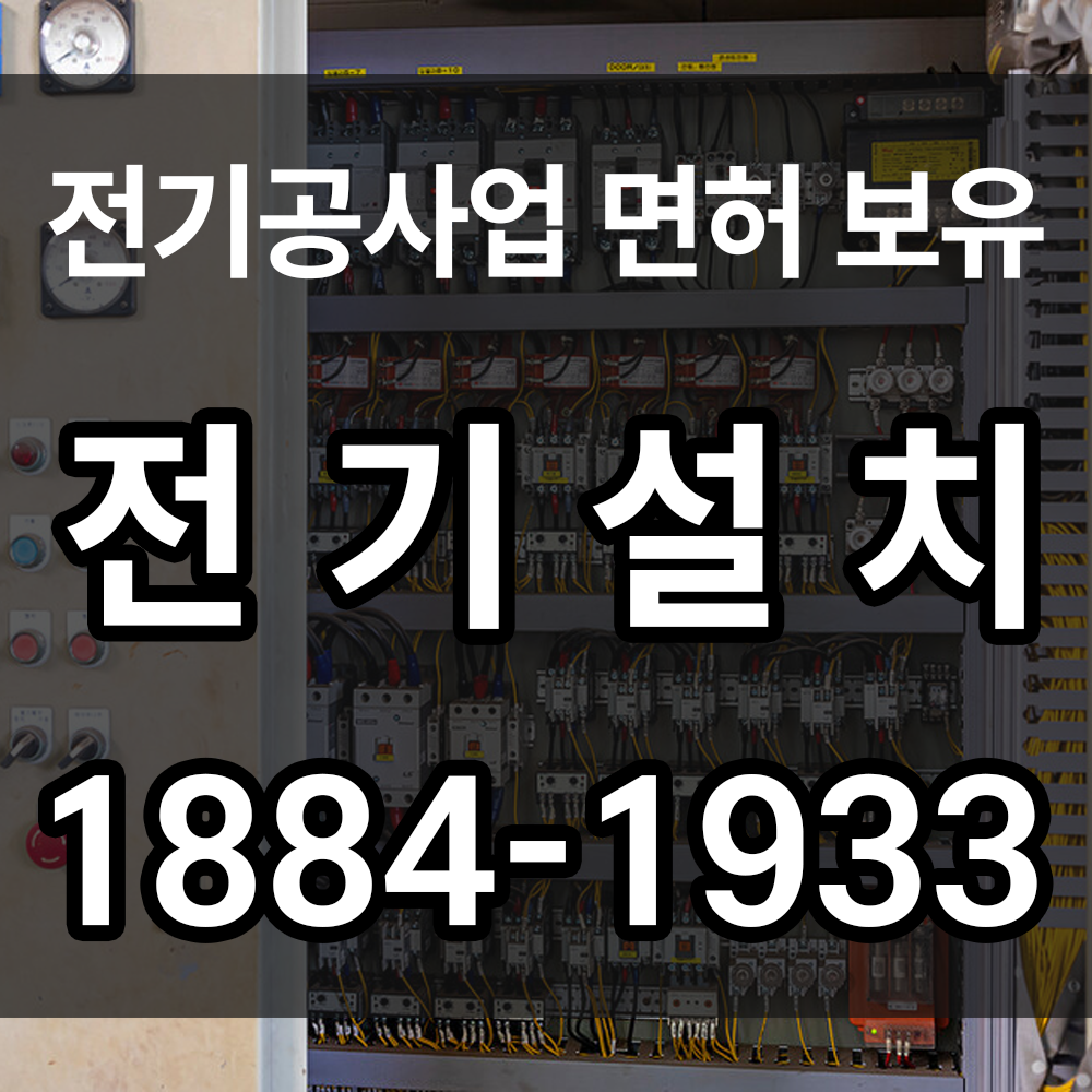 전기설치
