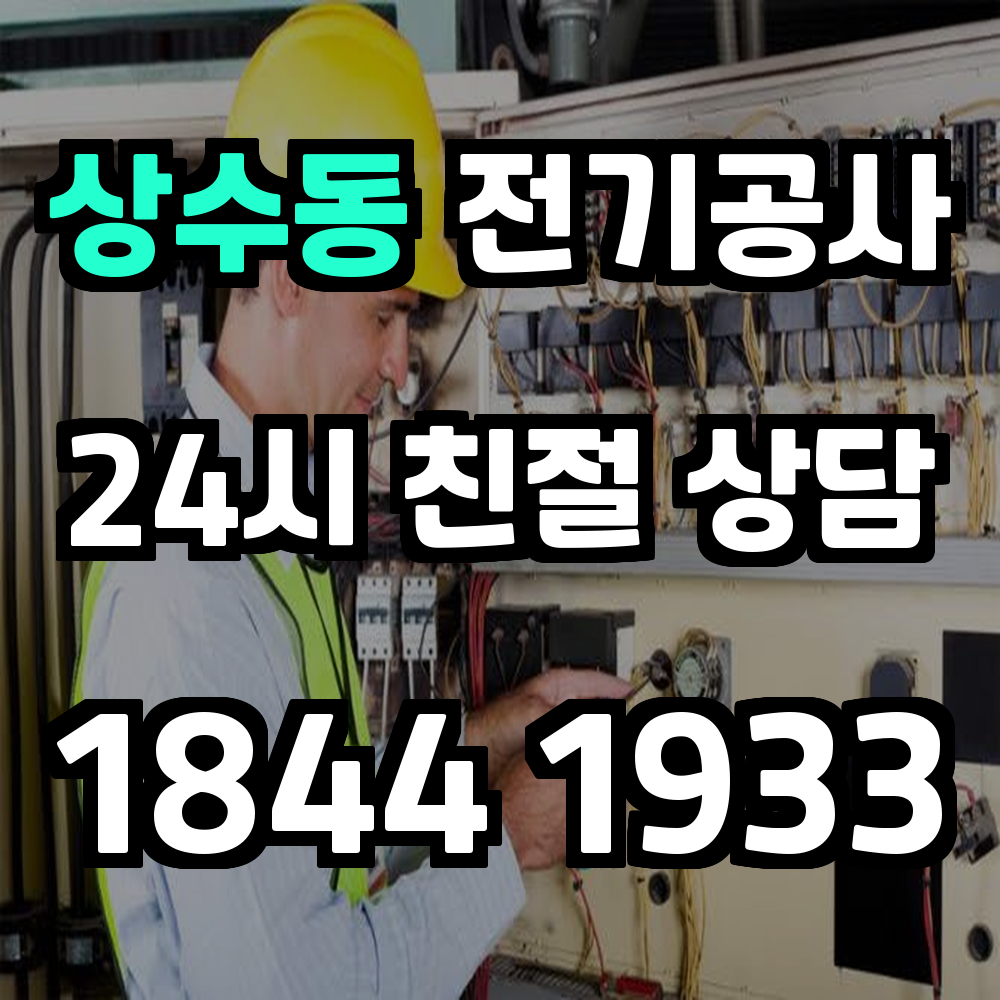 상수동 전기공사