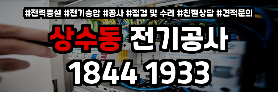 상수동 전기공사