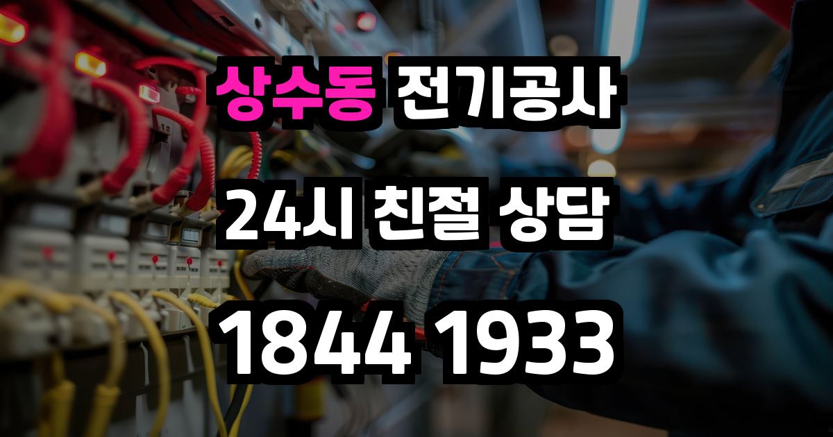 상수동 전기공사