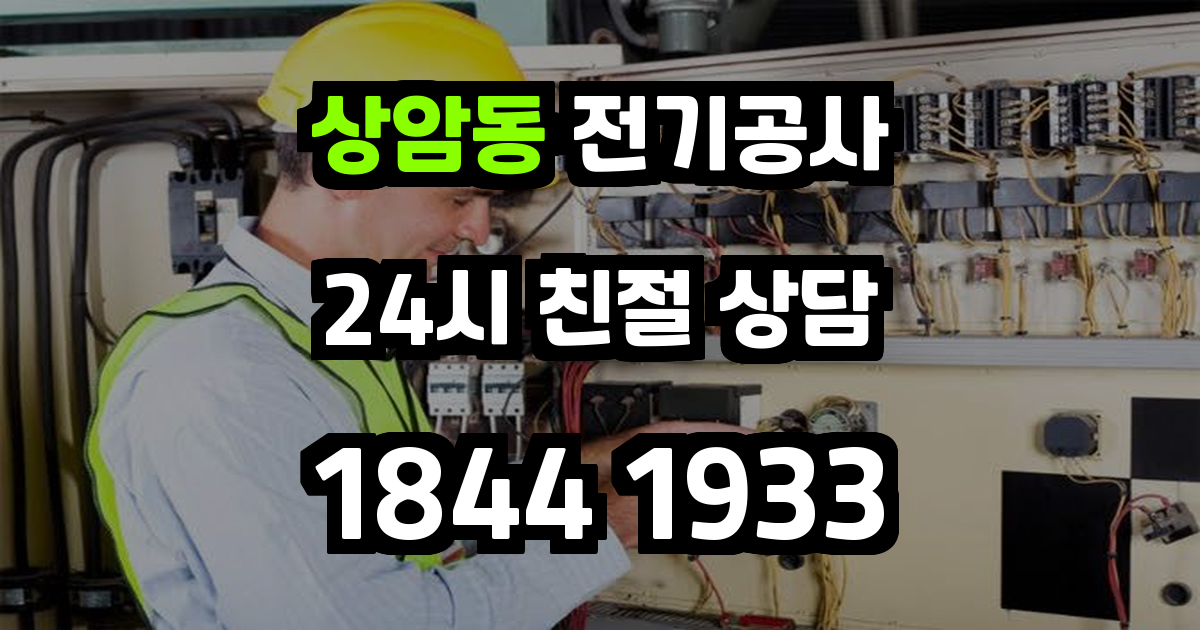 상암동 전기공사