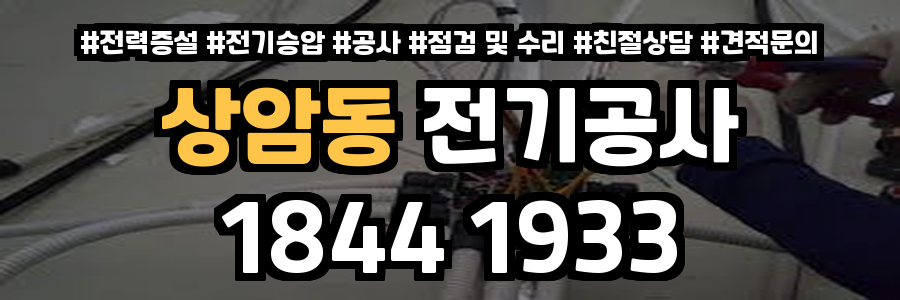 상암동 전기공사
