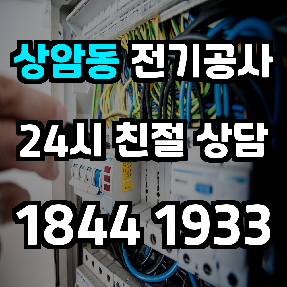 상암동 전기공사 디지털미디어 업무지구의 고전력 설비 승압과 증설로 완벽 대응