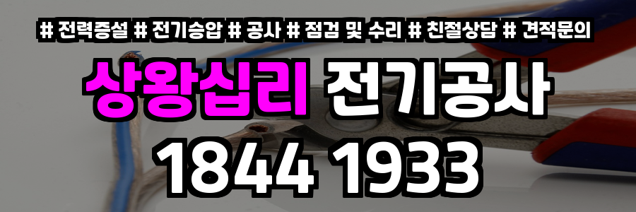상왕십리 전기공사