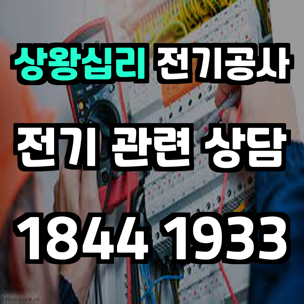 상왕십리 전기공사 복합 생활권에 맞춘 전력 증설과 전기 승압 현장형 맞춤 시공