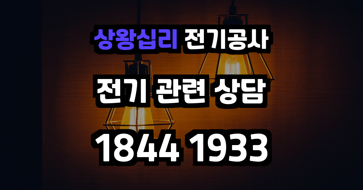 상왕십리 전기공사