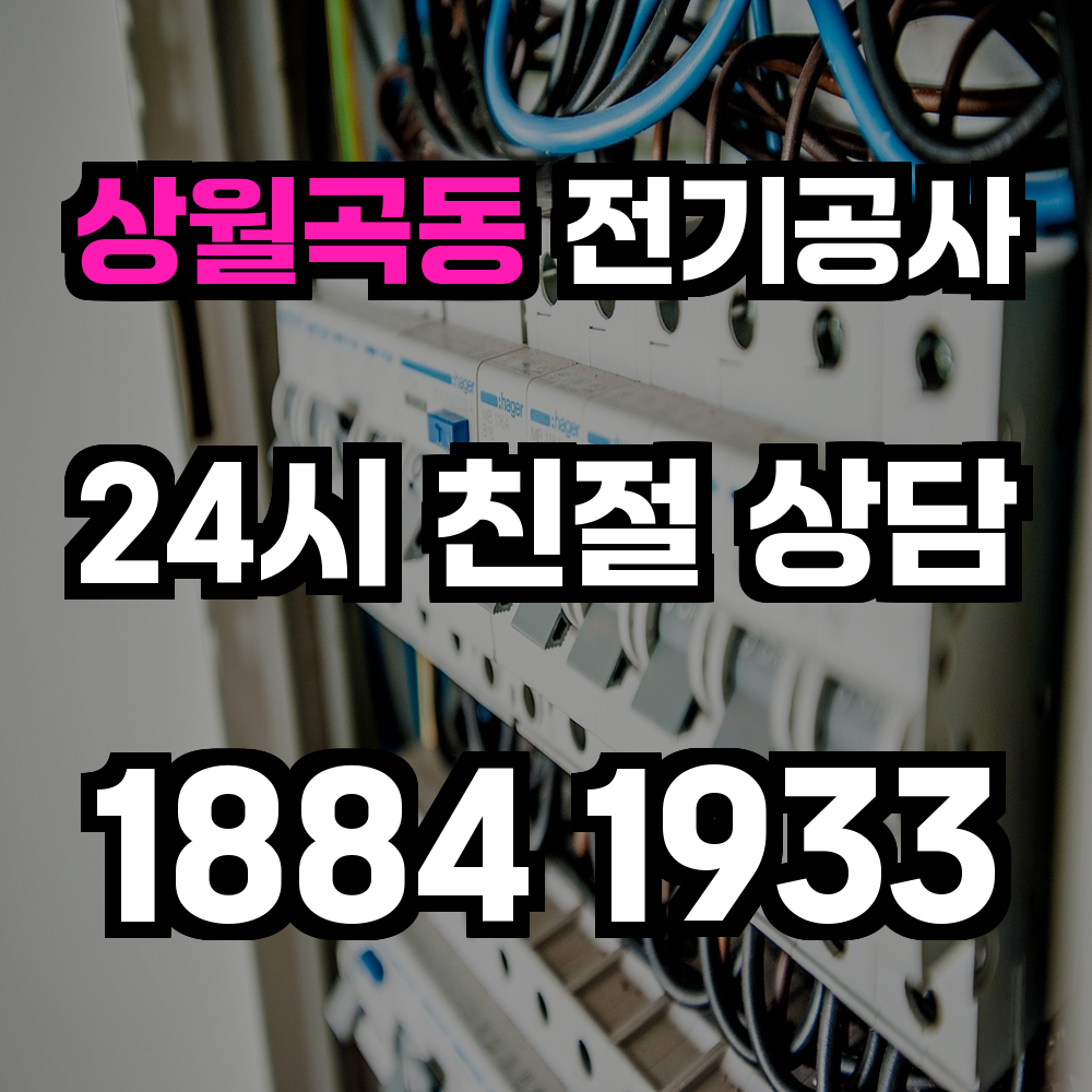 상월곡동 전기공사 전기 승압과 전력 증설로 생활 불편 없는 공간 완성