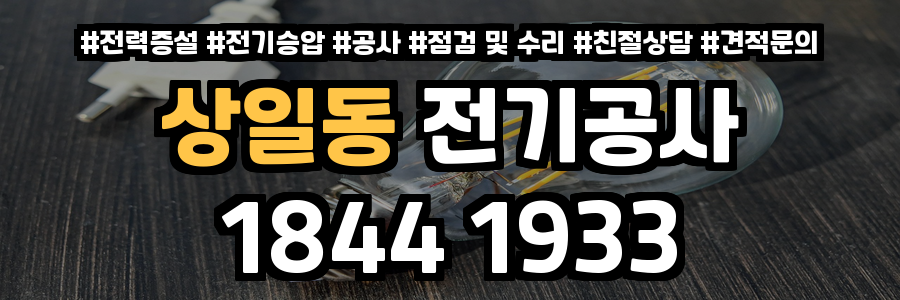 상일동 전기공사
