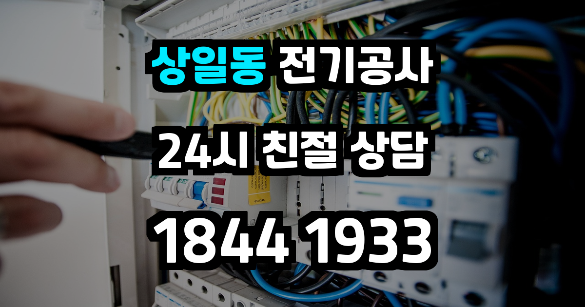 상일동 전기공사
