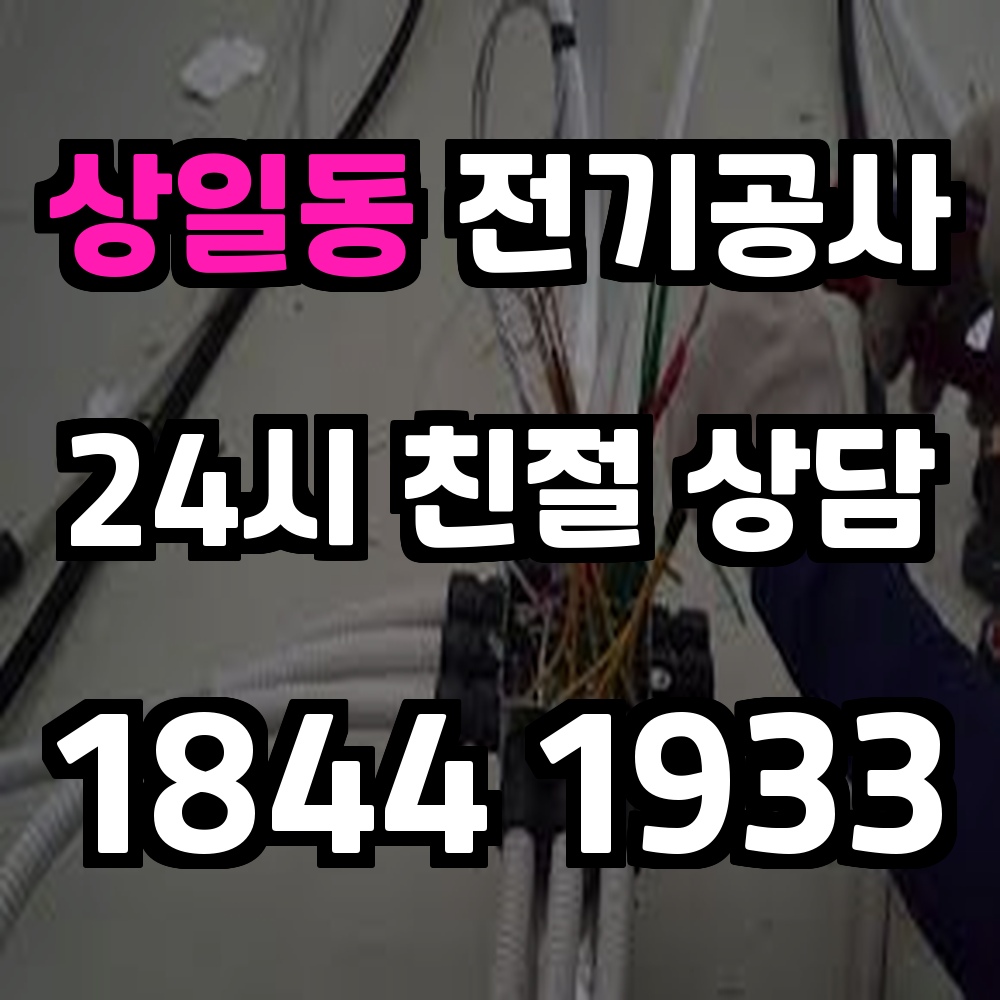 상일동 전기공사 대단지 아파트와 상가에 최적화된 전기 승압 전력 증설 솔루션
