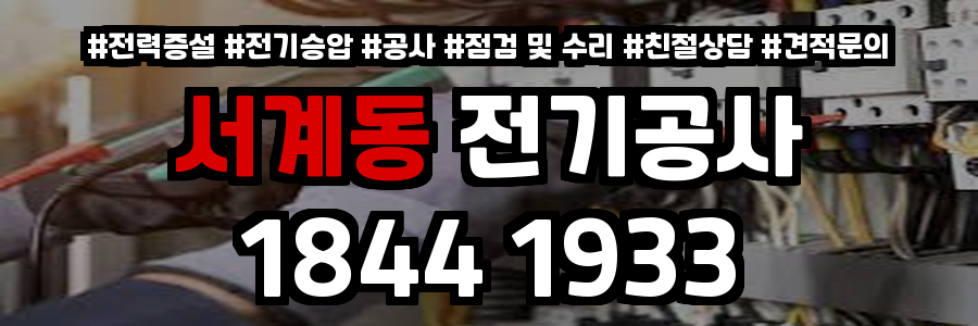 서계동 전기공사