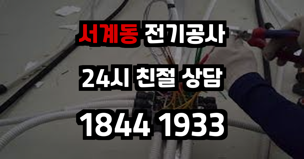 서계동 전기공사