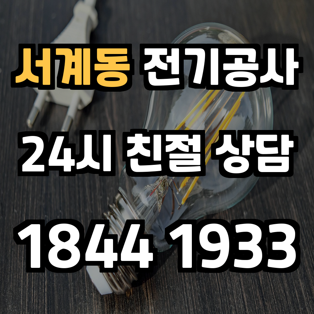 서계동 전기공사