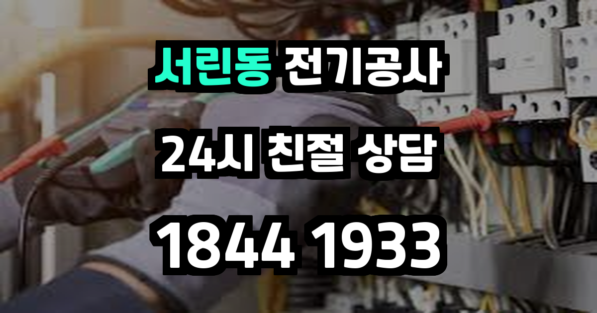 서린동 전기공사