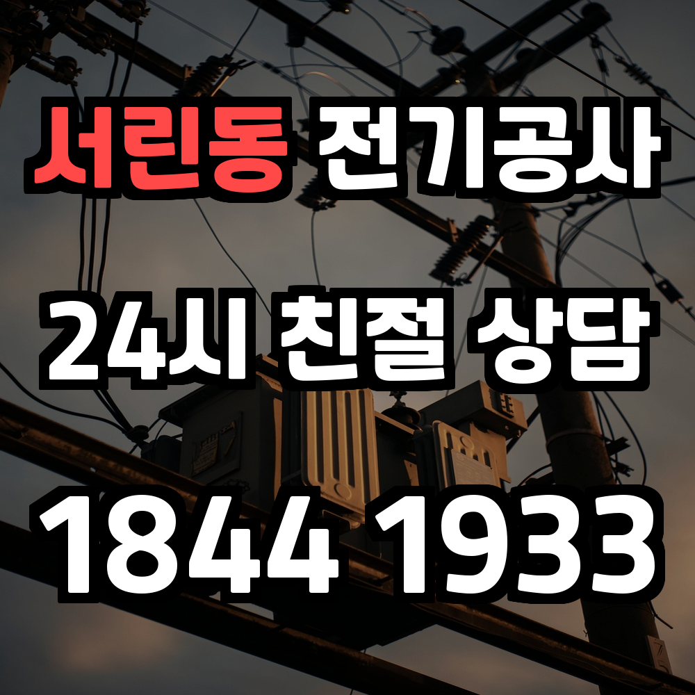 서린동 전기공사 대형 빌딩과 사무공간을 위한 안정적인 전기 승압 증설 서비스