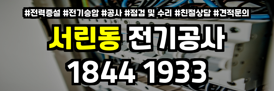 서린동 전기공사