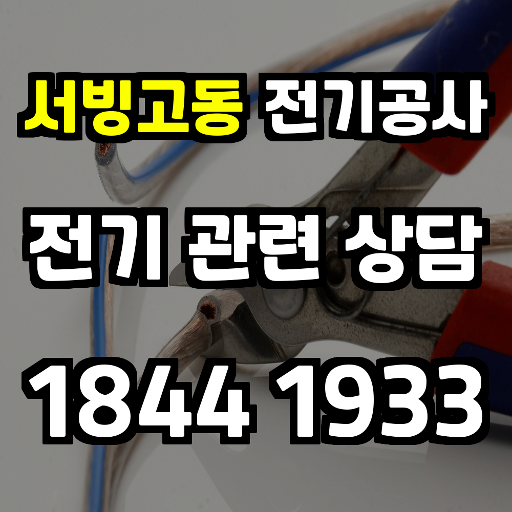 서빙고동 전기공사 품격 있는 주거공간을 위한 전기 승압 증설 솔루션