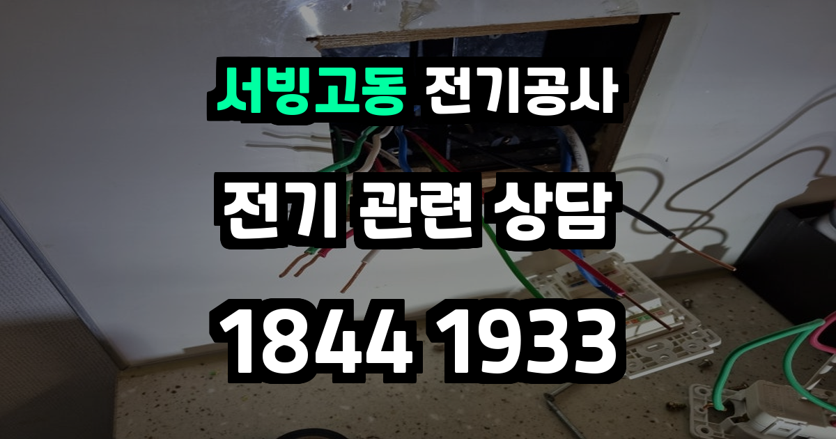 서빙고동 전기공사
