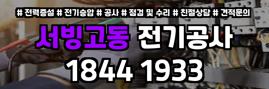 서빙고동 전기공사
