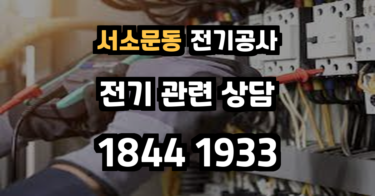 서소문동 전기공사