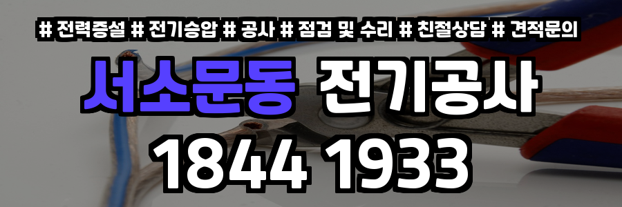 서소문동 전기공사