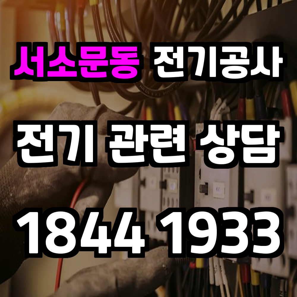 서소문동 전기공사 도심 업무환경을 위한 전기 승압 증설 지금이 적기입니다