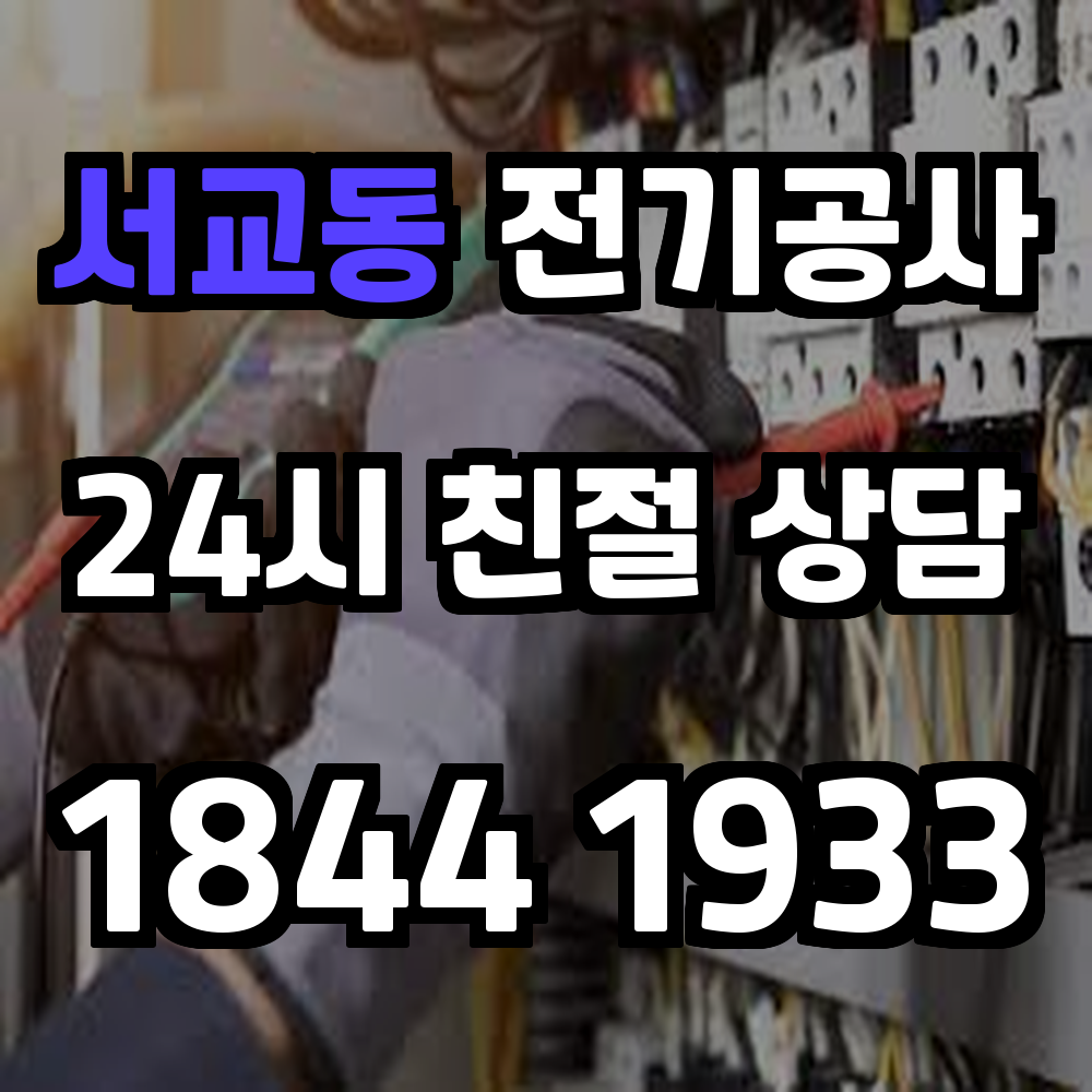 서교동 전기공사 감성 상권과 주거지를 위한 전기 승압 증설 전문 시공