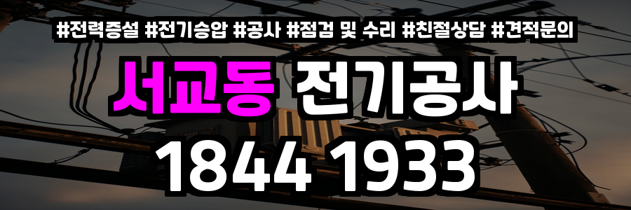 서교동 전기공사