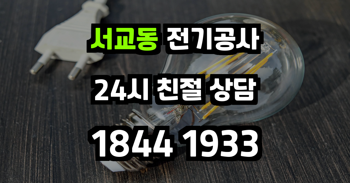 서교동 전기공사
